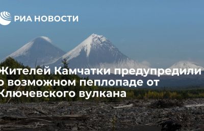 Жителей Камчатки предупредили о возможном пеплопаде от Ключевского вулкана