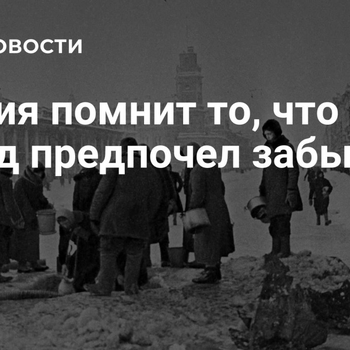 Россия помнит то, что Запад предпочел забыть