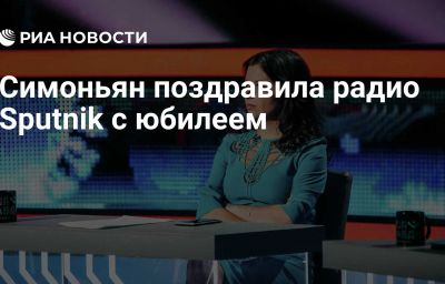 Симоньян поздравила радио Sputnik с юбилеем