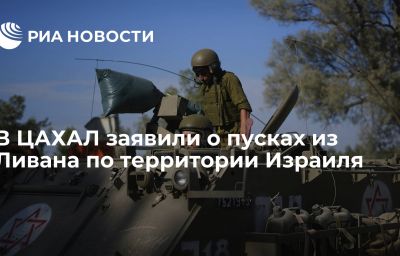 В ЦАХАЛ заявили о пусках из Ливана по территории Израиля