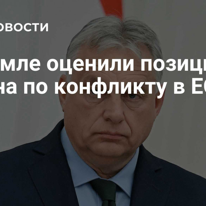 В Кремле оценили позицию Орбана по конфликту в ЕС