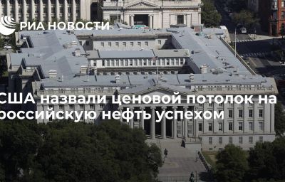 США назвали ценовой потолок на российскую нефть успехом