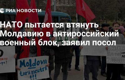 НАТО пытается втянуть Молдавию в антироссийский военный блок, заявил посол