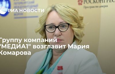 Группу компаний "МЕДИА1" возглавит Мария Комарова