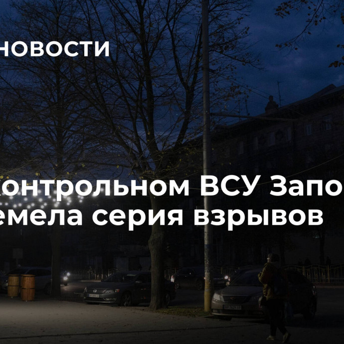 В подконтрольном ВСУ Запорожье прогремела серия взрывов