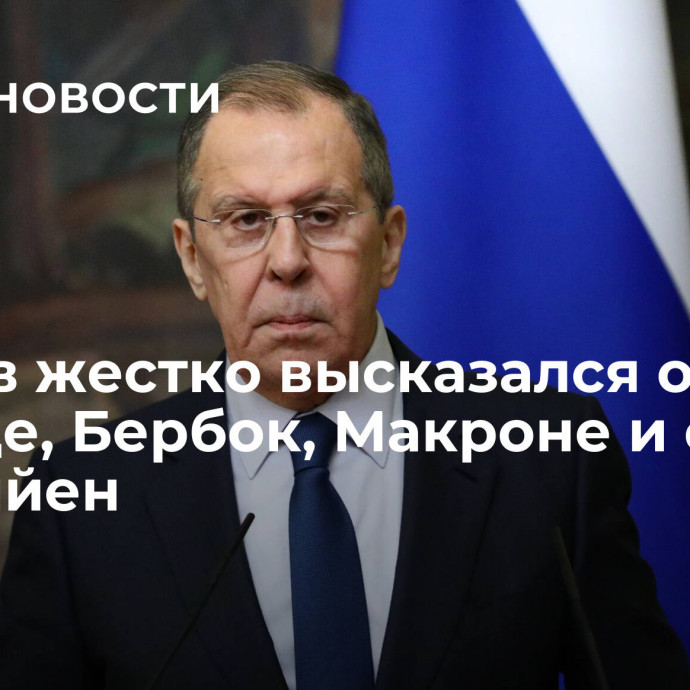 Лавров жестко высказался о Шольце, Бербок, Макроне и фон дер Ляйен