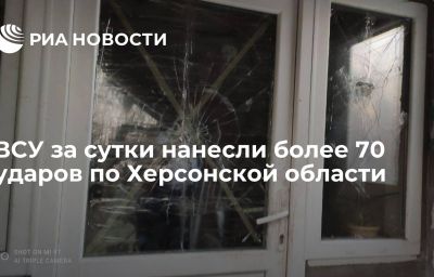 ВСУ за сутки нанесли более 70 ударов по Херсонской области