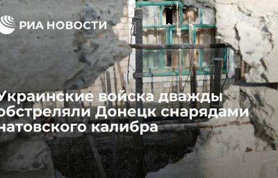 Украинские войска дважды обстреляли Донецк снарядами натовского калибра