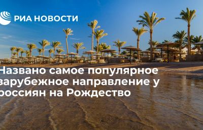 Названо самое популярное зарубежное направление у россиян на Рождество