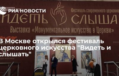 В Москве открылся фестиваль церковного искусства "Видеть и слышать"