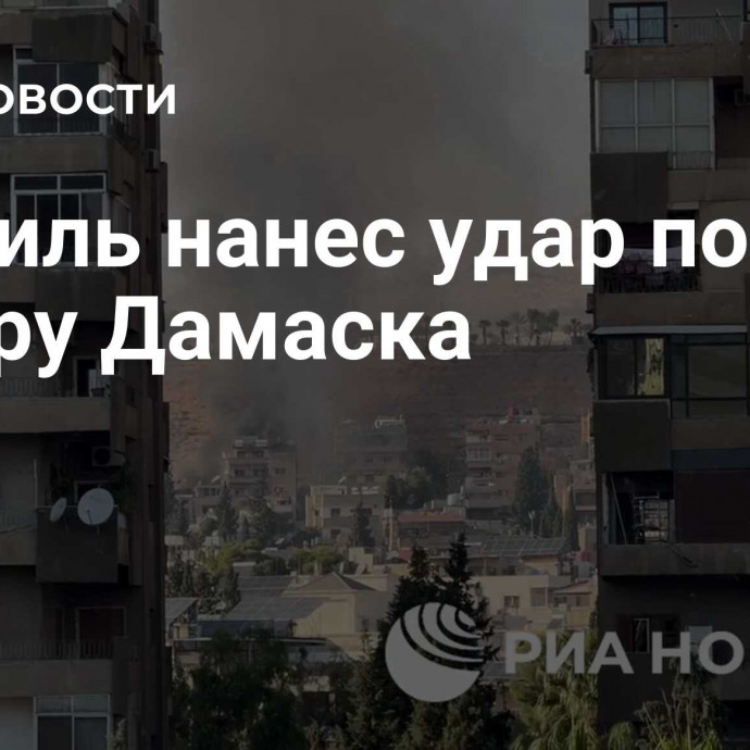 Израиль нанес удар по центру Дамаска