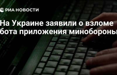 На Украине заявили о взломе бота приложения минобороны