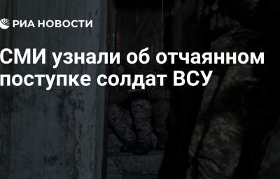 СМИ узнали об отчаянном поступке солдат ВСУ