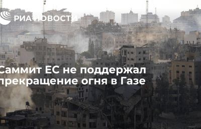 Саммит ЕС не поддержал прекращение огня в Газе