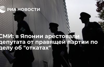 СМИ: в Японии арестовали депутата от правящей партии по делу об "откатах"