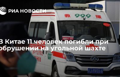 В Китае 11 человек погибли при обрушении на угольной шахте