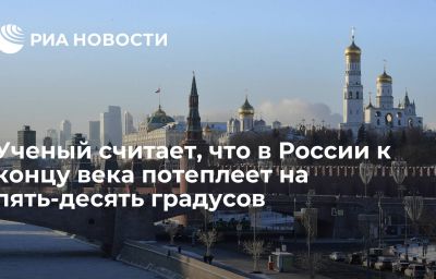 Ученый считает, что в России к концу века потеплеет на пять-десять градусов