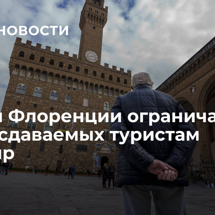 Власти Флоренции ограничат число сдаваемых туристам квартир