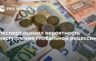 Эксперт оценил вероятность наступления глобальной рецессии