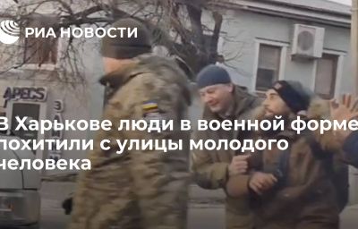 В Харькове люди в военной форме похитили с улицы молодого человека