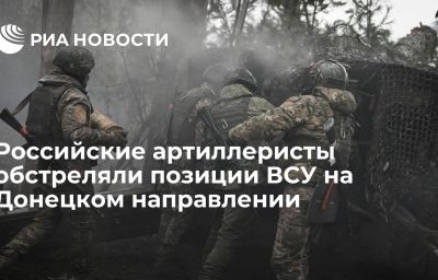 Российские артиллеристы обстреляли позиции ВСУ на Донецком направлении