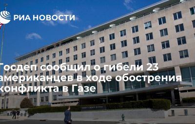 Госдеп сообщил о гибели 23 американцев в ходе обострения конфликта в Газе