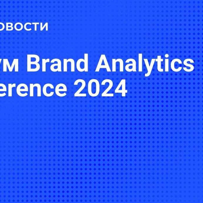 Форум Brand Analytics Conference 2024