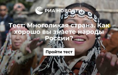 Многоликая страна. Как хорошо вы знаете народы России?