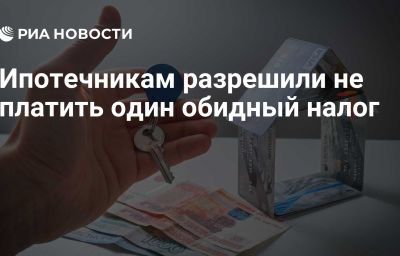 Ипотечникам разрешили не платить один обидный налог