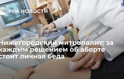 Нижегородский митрополит: за каждым решением об аборте стоит личная беда