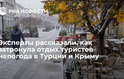 Эксперты рассказали, как затронула отдых туристов непогода в Турции и Крыму