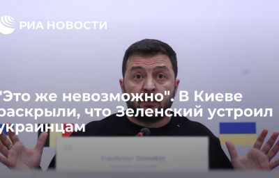 "Это же невозможно". В Киеве раскрыли, что Зеленский устроил украинцам