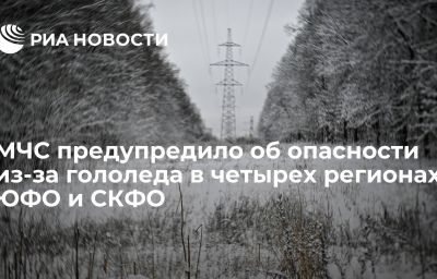 МЧС предупредило об опасности из-за гололеда в четырех регионах ЮФО и СКФО