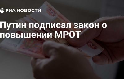 Путин подписал закон о повышении МРОТ