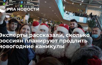 Эксперты рассказали, сколько россиян планируют продлить новогодние каникулы