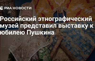 Российский этнографический музей представил выставку к юбилею Пушкина