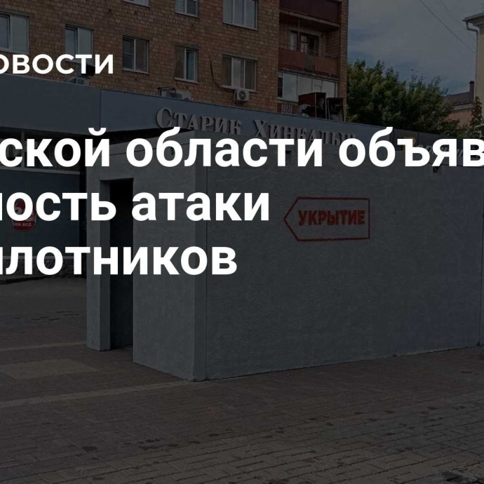 В Курской области объявили опасность атаки беспилотников