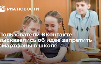 Пользователи ВКонтакте высказались об идее запретить смартфоны в школе