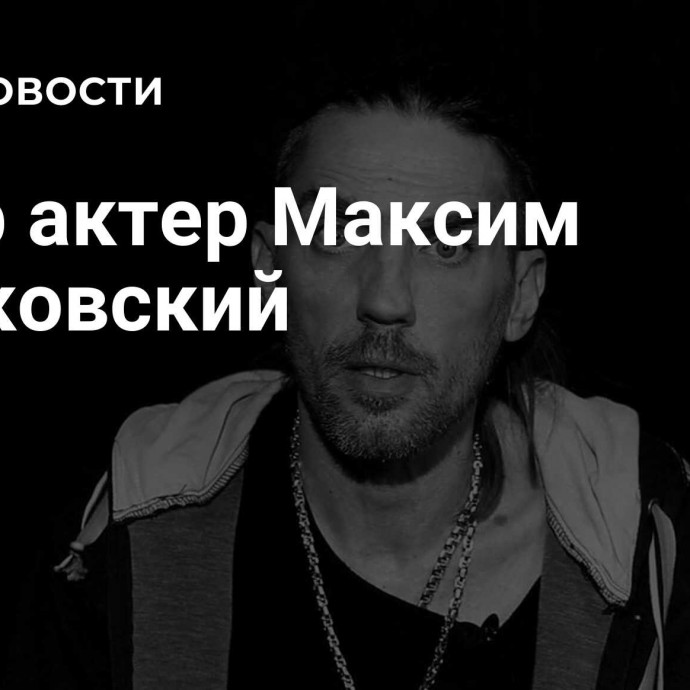 Умер актер Максим Шпаковский