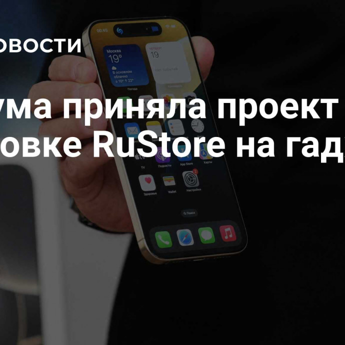 Госдума приняла проект об установке RuStore на гаджетах Apple