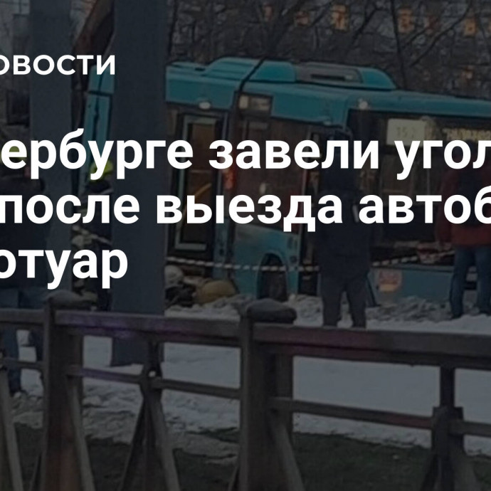 В Петербурге завели уголовное дело после выезда автобуса на тротуар