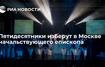 Пятидесятники изберут в Москве начальствующего епископа