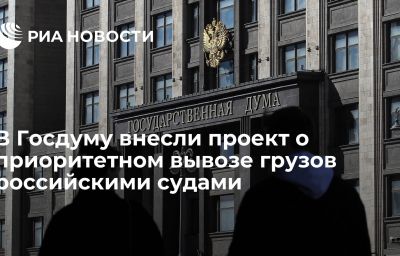 В Госдуму внесли проект о приоритетном вывозе грузов российскими судами