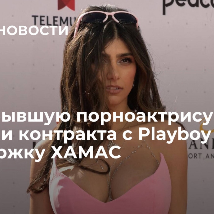 СМИ: бывшую порноактрису лишили контракта с Playboy за поддержку ХАМАС