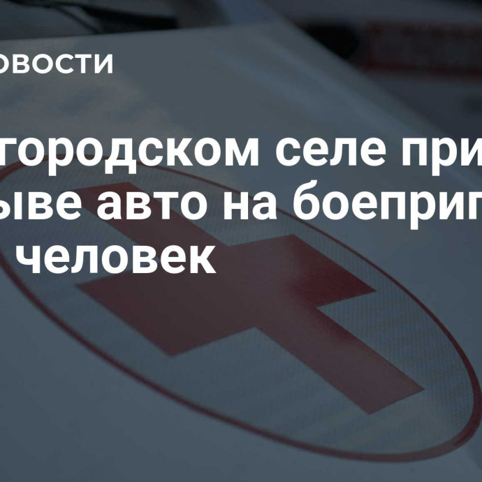 В белгородском селе при подрыве авто на боеприпасе погиб человек