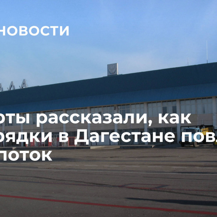 Эксперты рассказали, как беспорядки в Дагестане повлияют на турпоток