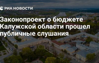 Законопроект о бюджете Калужской области прошел публичные слушания