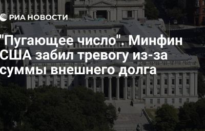 "Пугающее число". Минфин США забил тревогу из-за суммы внешнего долга