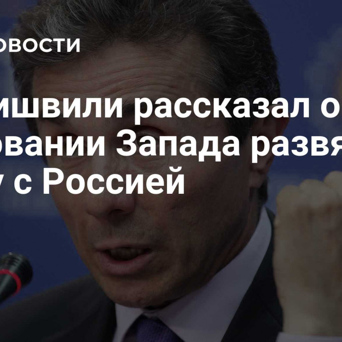 Иванишвили рассказал о требовании Запада развязать войну с Россией