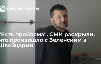 "Есть проблема". СМИ раскрыли, что произошло с Зеленским в Швейцарии